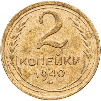 купить 2 копейки 1940
