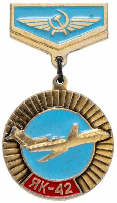 купить Значок СССР 1972 г "ЯК-42", булавка