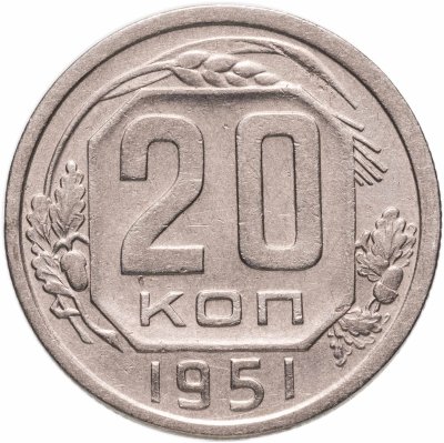купить 20 копеек 1951