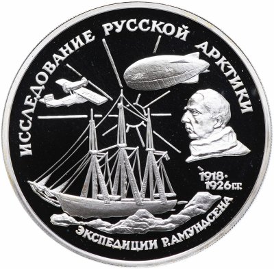 купить 3 рубля 1995 ММД "Исследование русской Арктики - Р. Амундсен"