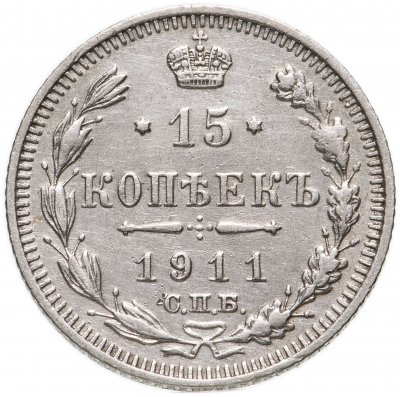 купить 15 копеек 1911 СПБ-ЭБ