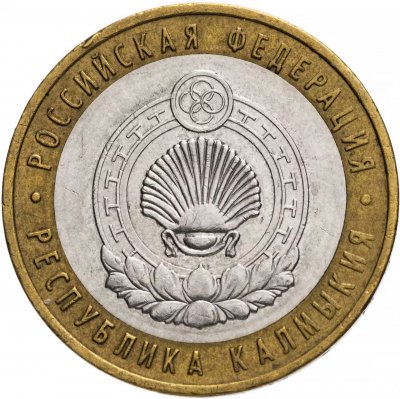 купить 10 рублей 2009 ММД "Республика Калмыкия (Российская Федерация)", из оборота