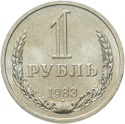 купить 1 рубль 1983