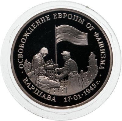купить 3 рубля 1995 ЛМД Proof "Освобождение Европы от фашизма - Варшава"