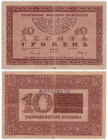 Купить Украина 10 гривен 1918
