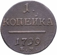 Купить 1 копейка 1799 ЕМ