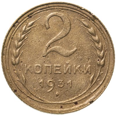 купить 2 копейки 1931