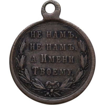 купить Медаль в память русско-турецкой войны 1877-1878 гг., бронза, неизвестная мастерская, Российская Империя, 1870–1880 гг.