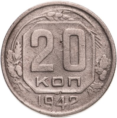 купить 20 копеек 1942