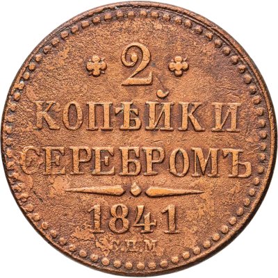 купить 2 копейки 1841 СПМ