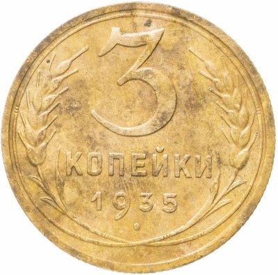 купить 3 копейки 1935 старый тип