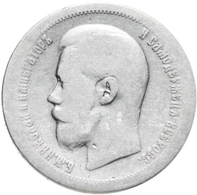 купить 50 копеек 1896 *