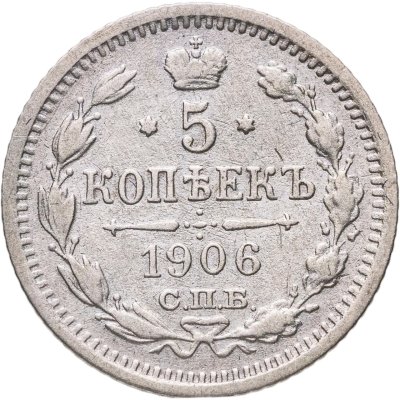 купить 5 копеек 1906 СПБ-ЭБ