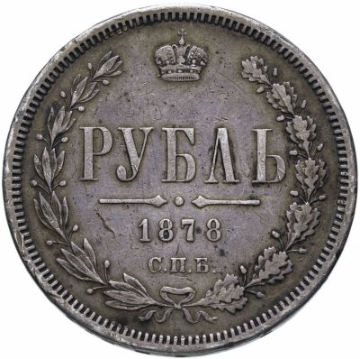 купить 1 рубль 1878 СПБ-НФ