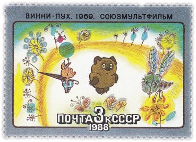 купить 3 копейки 1988 "Союзмультфильм: Винни-Пух"