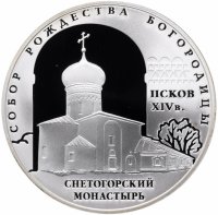 купить 3 рубля 2008 СПМД Proof собор Рождества Богородицы Снетогорского монастыря (XIV в.), г. Псков