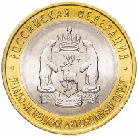 Купить 10 рублей 2010 СПМД "Ямало-Ненецкий автономный округ (ЯНАО, ЯМАЛ, ЧЯП)", мешковая сохранность