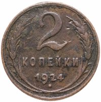 купить 2 копейки 1924
