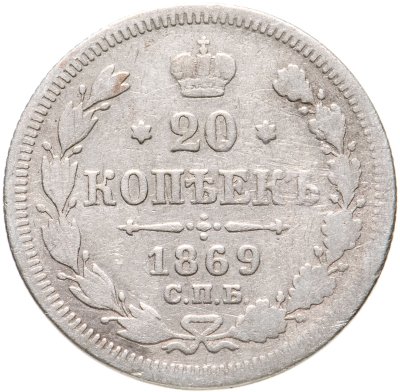 купить 20 копеек 1869 СПБ-HI