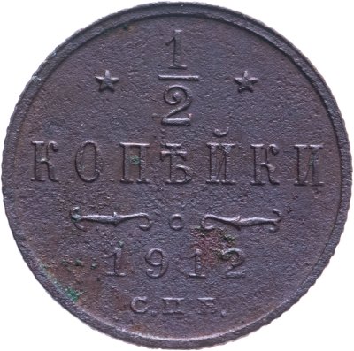 купить 1/2 копейки 1912 СПБ