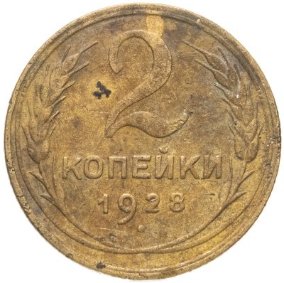 купить 2 копейки 1928