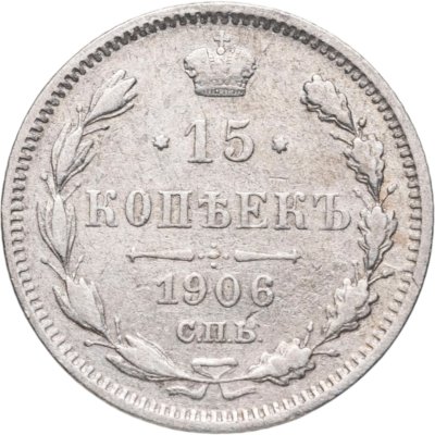 купить 15 копеек 1906 СПБ-ЭБ