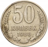 Купить 50 копеек 1980