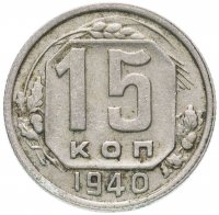 Купить 15 копеек 1940