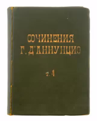 купить Сочинения Г. Д'аннунцио "Торжество смерти" (том 4), бумага, печать, издательство "Шиповникъ", Санкт-Петербург, Российская империя, 1900-1910 гг.