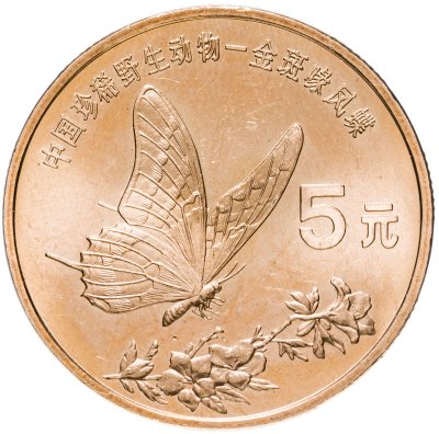 купить Китай 5 юаней (yuan) 1999 "Красная книга - Бабочка-парусник"
