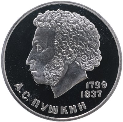 купить 1 рубль 1984 "185-летие со дня рождения русского поэта А. С. Пушкина", новодел
