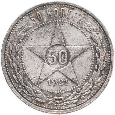 купить 50 копеек 1921 АГ