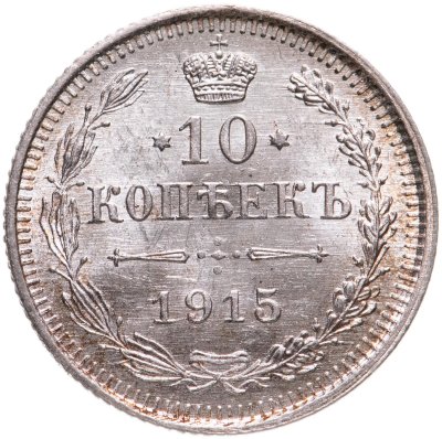 купить 10 копеек 1915 ВС