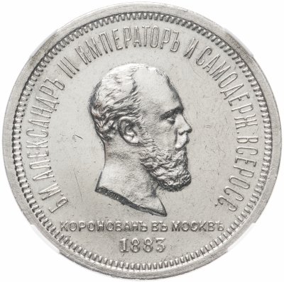 купить 1 рубль 1883 ЛШ "В память коронации Императора Александра III" в слабе ННР AU Details