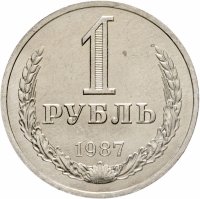 купить 1 рубль 1987