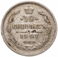 купить 10 копеек 1907 СПБ-ЭБ