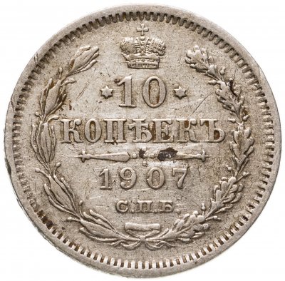 купить 10 копеек 1907 СПБ-ЭБ
