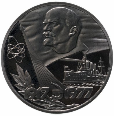 купить 1 рубль 1977 "60 лет Великой Октябрьской социалистической революции", новодел