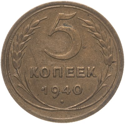 купить 5 копеек 1940
