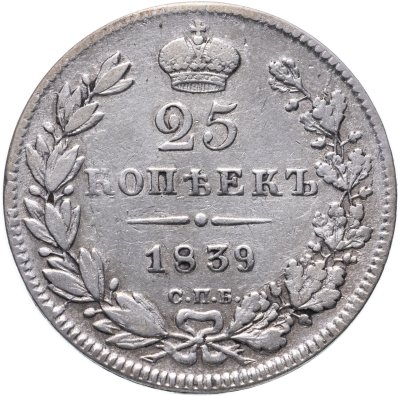 купить 25 копеек 1839 СПБ-НГ