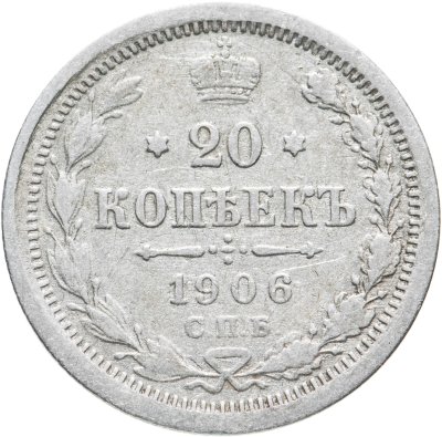купить 20 копеек 1906 СПБ-ЭБ