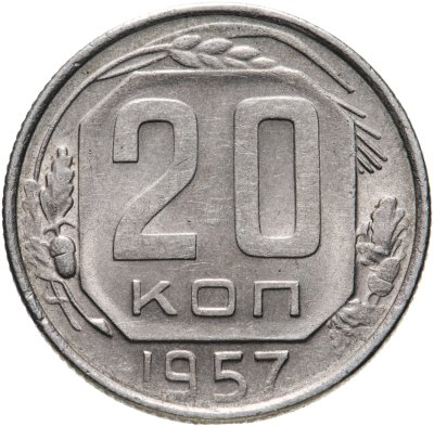 купить 20 копеек 1957