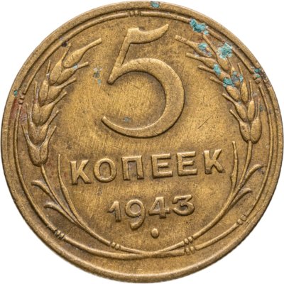 купить 5 копеек 1943