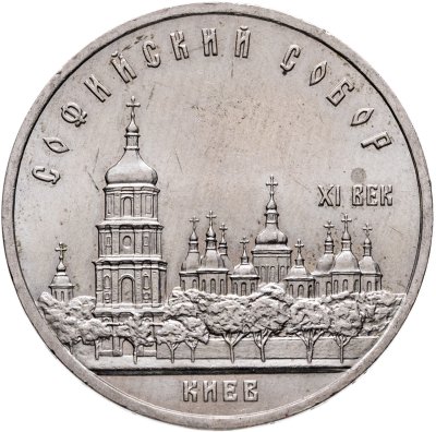купить 5 рублей 1988 "Софийский собор в Киеве"