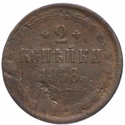 купить 2 копейки 1858 ЕМ