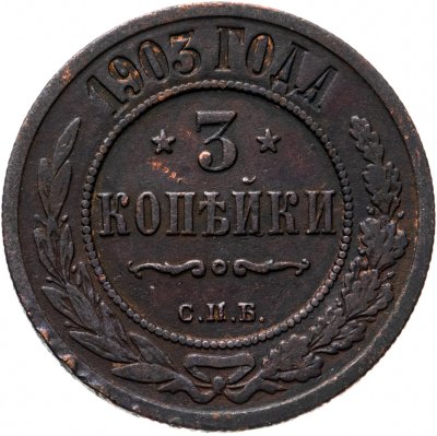 купить 3 копейки 1903 СПБ