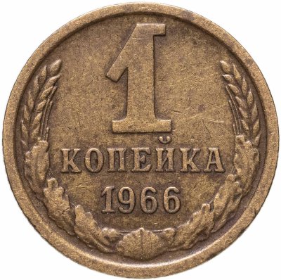 купить 1 копейка 1966