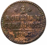 купить 2 копейки 1847 СМ