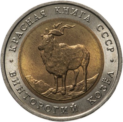 купить 5 рублей 1991 ЛМД винторогий козёл