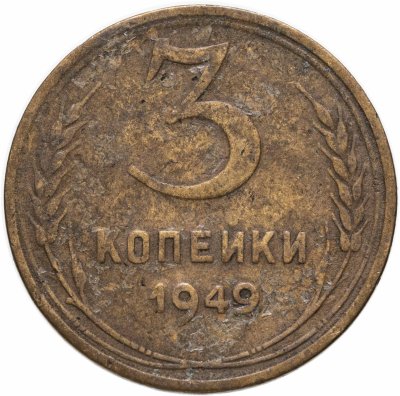 купить 3 копейки 1949